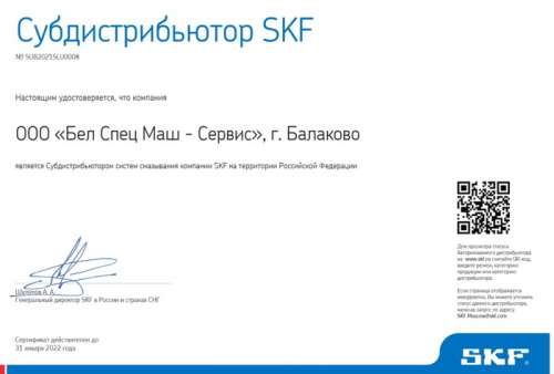 Сертификат SKF-Lincoln ОООБелСпецМаш -Сервис-2021-22г.
