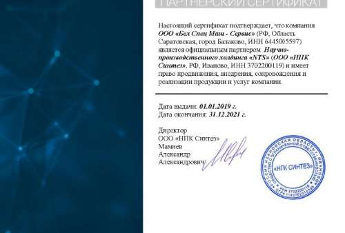 Сертификат NTS (ООО НПК Синтез) - БелСпецМаш