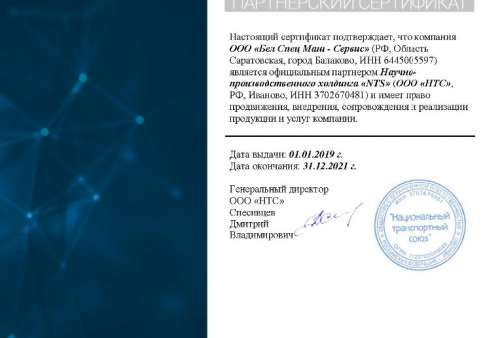 Сертификат NTS (ООО НТС) - БелСпецМаш_2.0