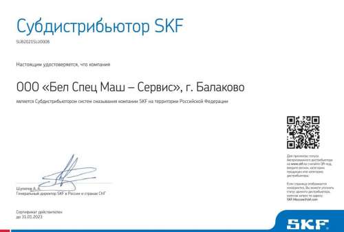 Сертификат SKF-Lincoln Бел Спец Маш -Сервис 2022-2023г.