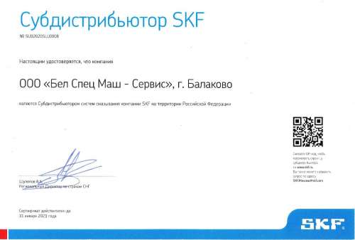 Сертификат SKF-Lincoln ОООБелСпецМаш -Сервис-2020-21г.