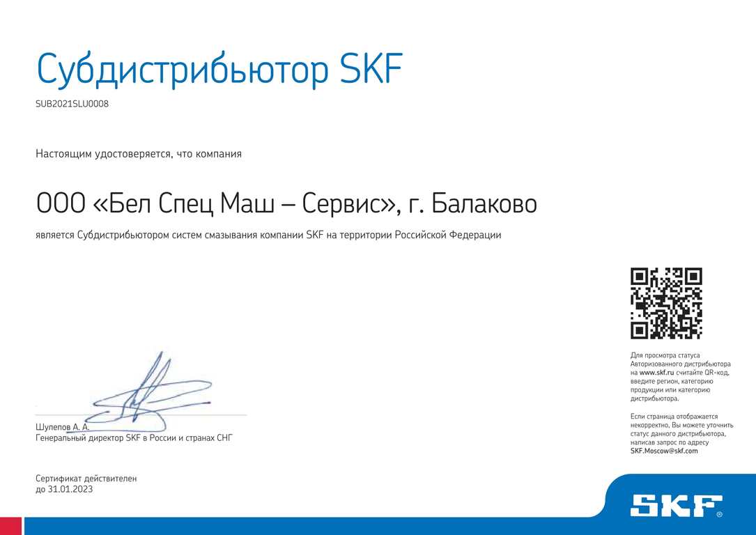 Сертификат SKF